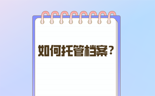 辞职后能把档案放在人才市场吗？