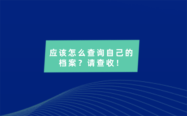 毕业后档案不知道放在了哪儿怎么办？