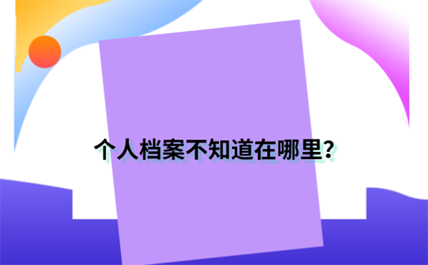 不知道档案放在了哪里能考公务员吗？