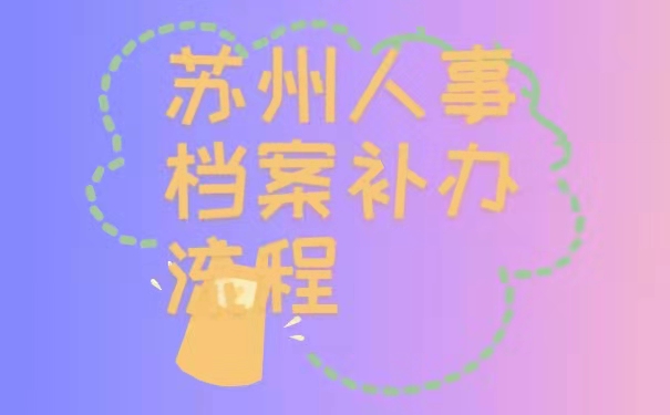 档案补办流程
