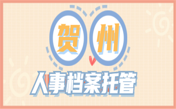 档案托管