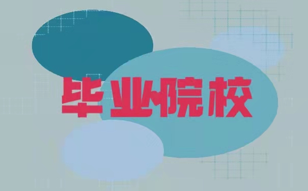 毕业院校