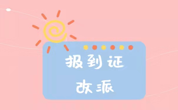 报到证改派