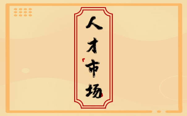 人才市场