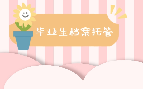 毕业生档案托管