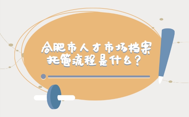 档案托管流程