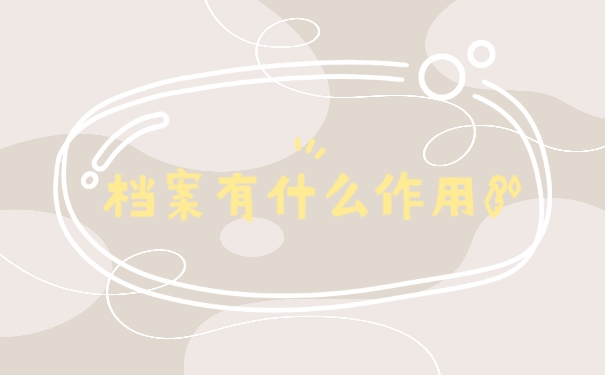 档案有哪些作用