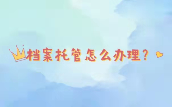 档案托管怎么办理