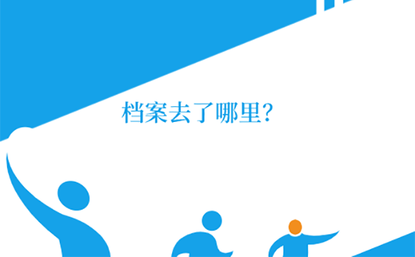 留学回来不知道档案在哪咋办？