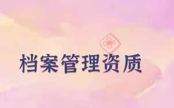 档案管理资质