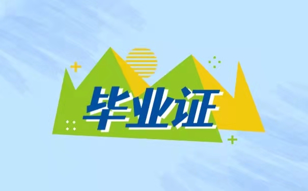 毕业证
