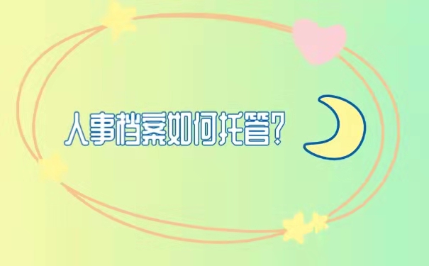 人事档案如何托管