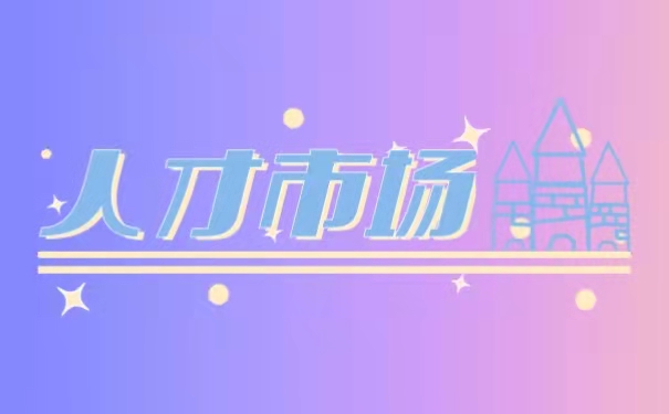 人才市场