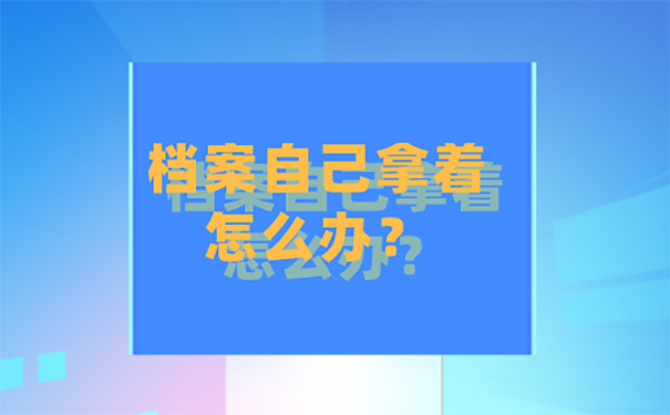 放在自己手中的档案还能托管吗？