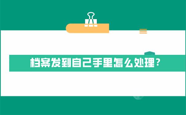 函授档案在手里被拆封怎么办？