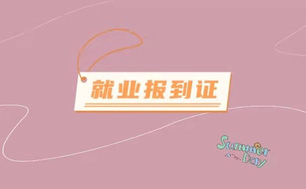 报到证