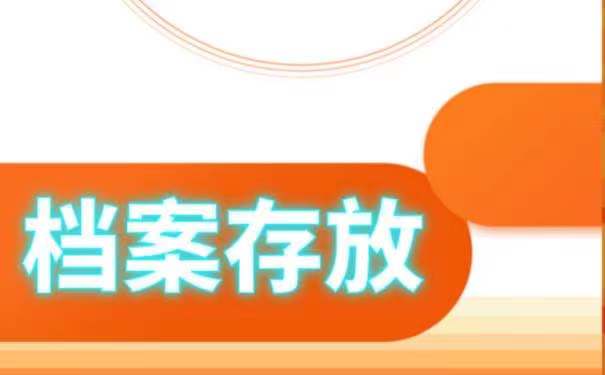 进入工作单位怎样存放档案