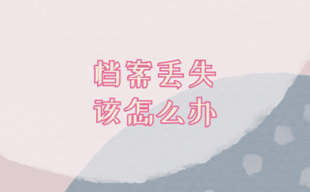 如果人才中心把档案丢失该怎么办