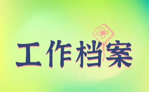 工作档案