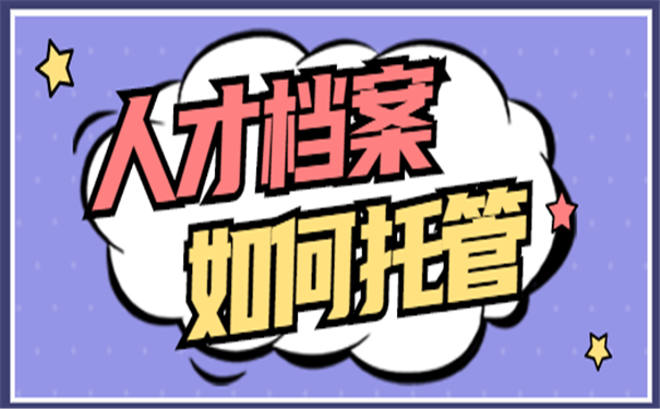 档案托管