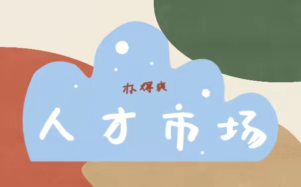 人才市场