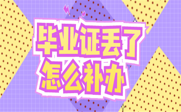 毕业证