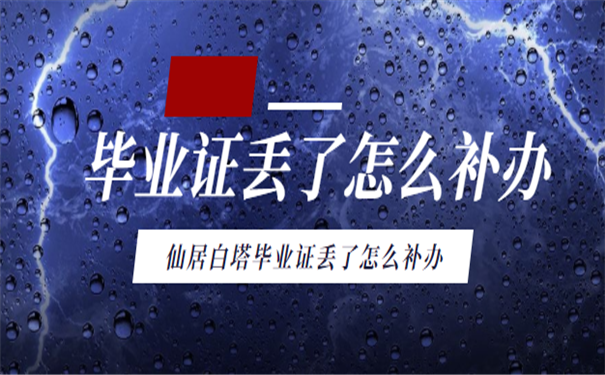 毕业证
