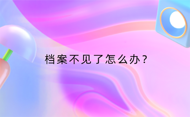 高中档案补办流程？