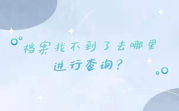 档案查询