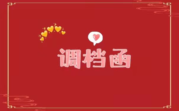 调档函