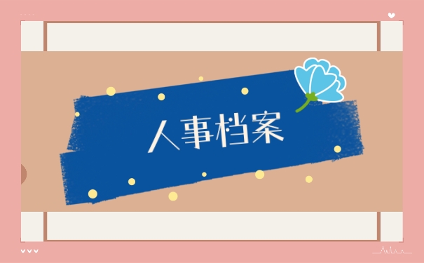 人事档案