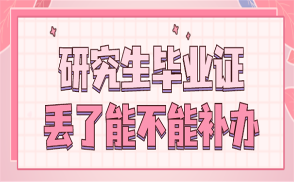 毕业证
