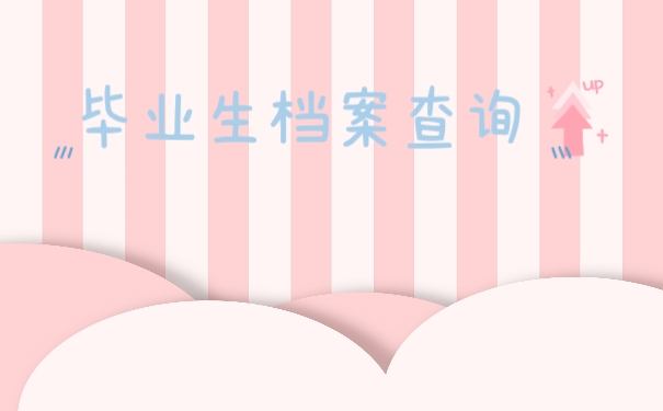 毕业生档案查询