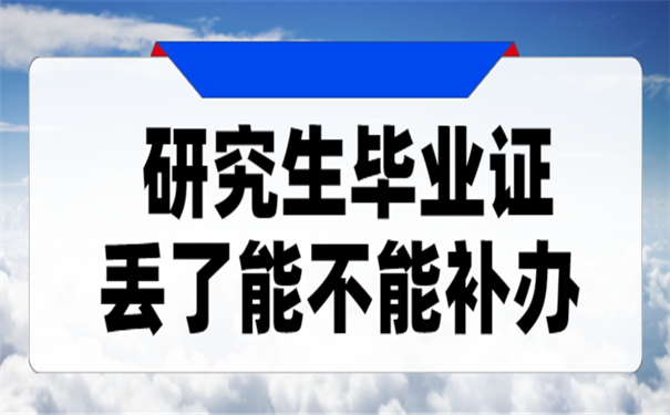 毕业证