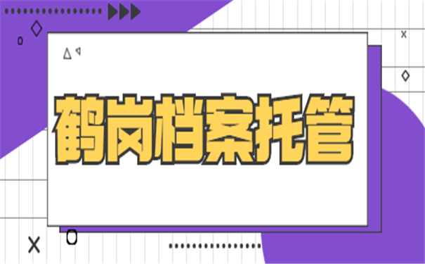 档案托管