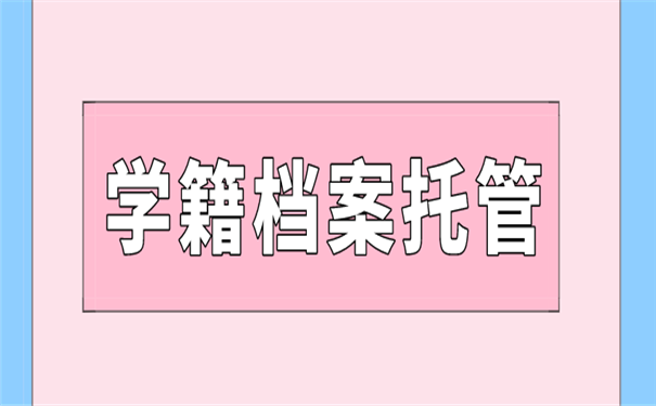 档案托管