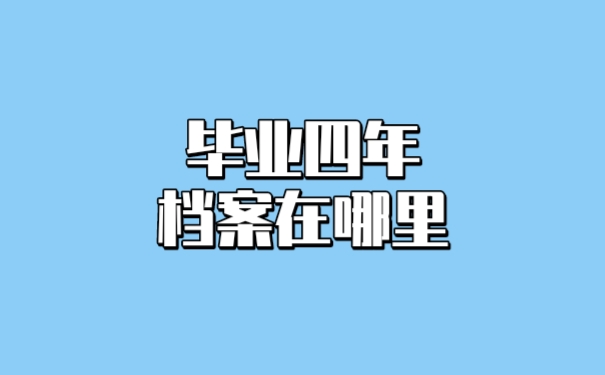档案保管