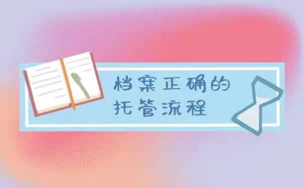 档案托管流程