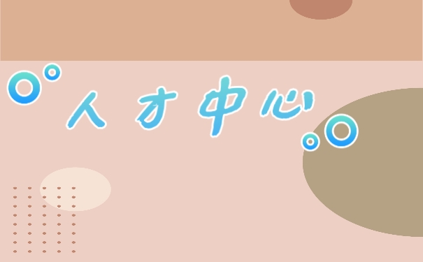 人才中心