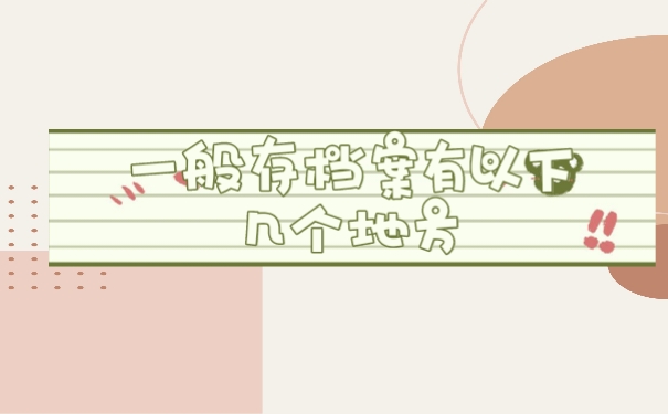 存档案有以下几个地方