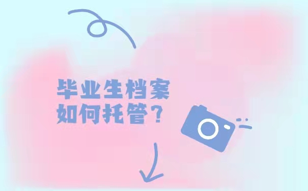 毕业生档案如何托管