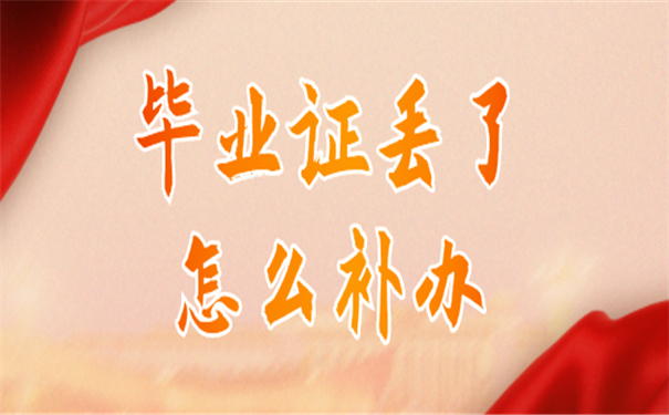毕业证