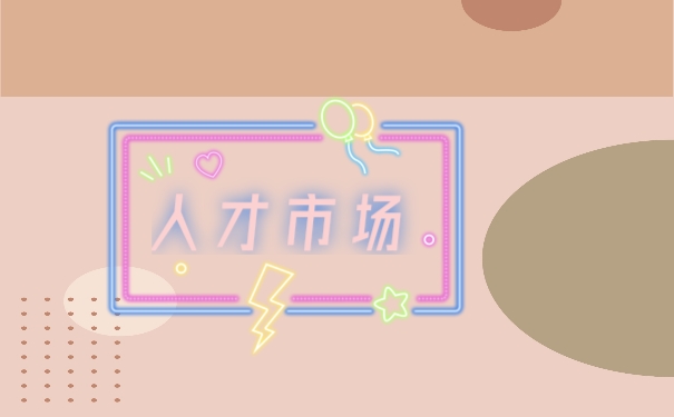 人才市场