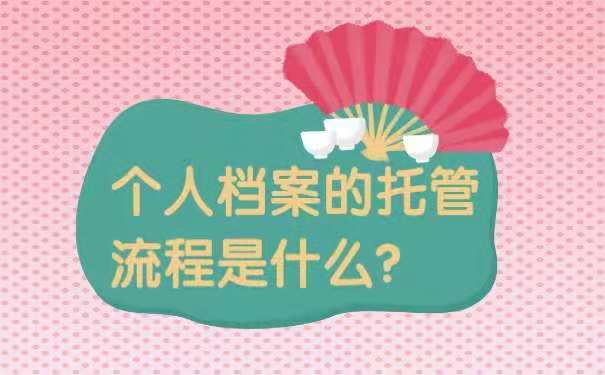 个人档案的托管流程是什么