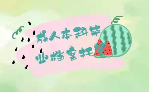 成人本科档案托管