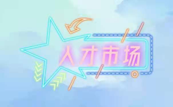 人才市场