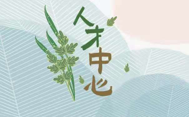 人才中心