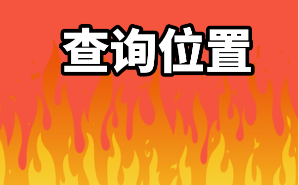 毕业以后该怎么查询自己的个人档案