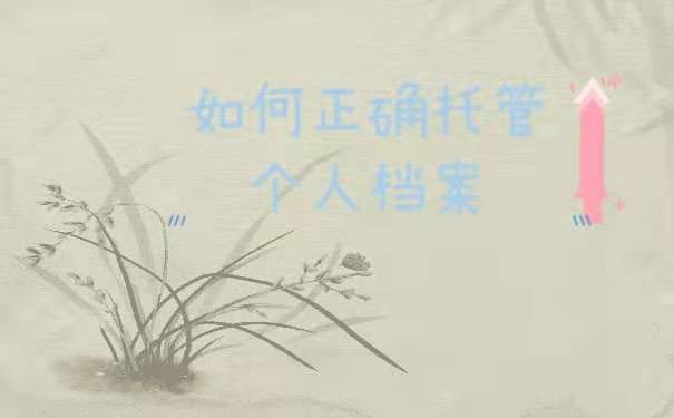 如何正确托管人事档案