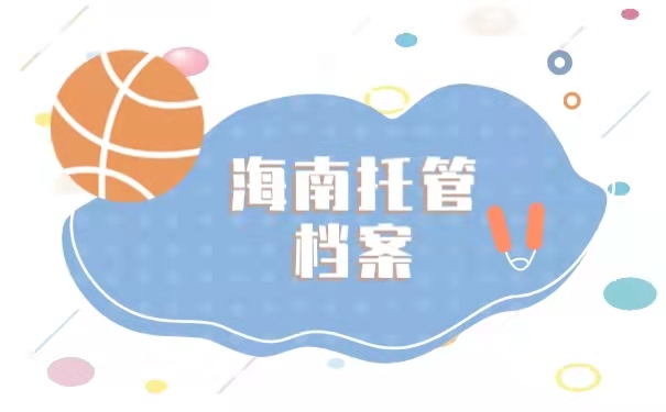 海南档案托管